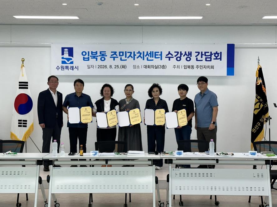수원시 권선구 입북동, 주민자치센터 수강생 간담회 개최